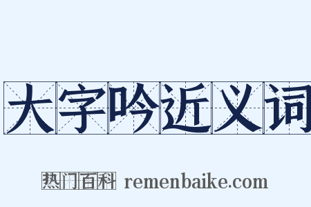 大字吟近义词是什么意思的图片
